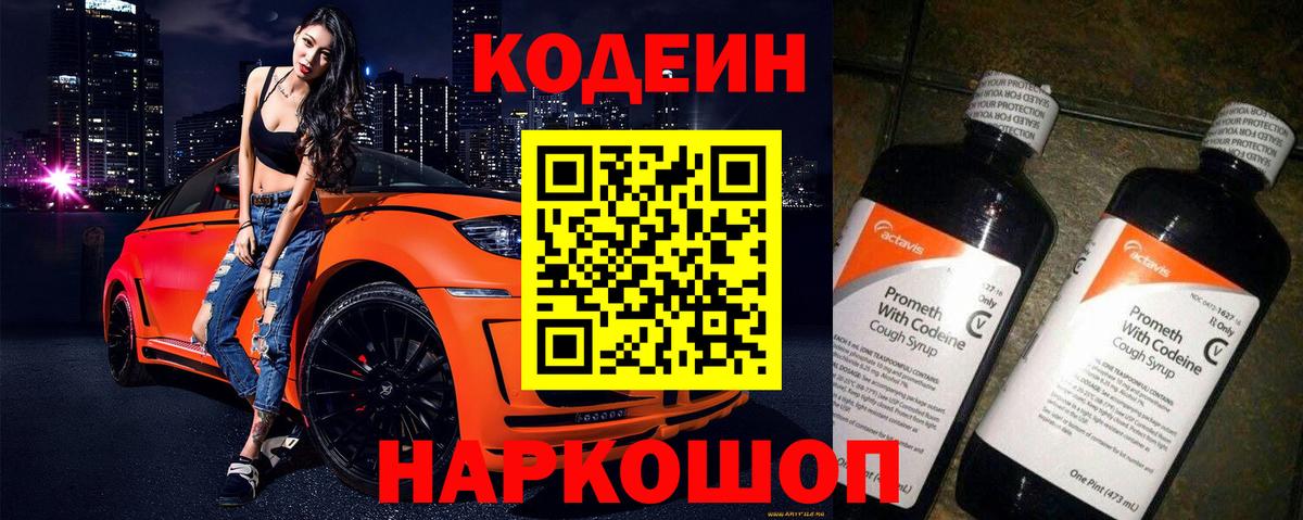 Кодеин напиток Lean (лин) Славгород